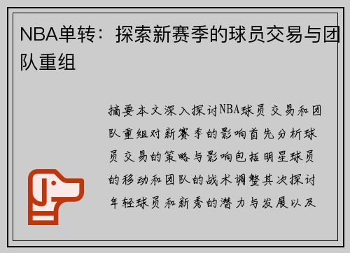 NBA单转：探索新赛季的球员交易与团队重组