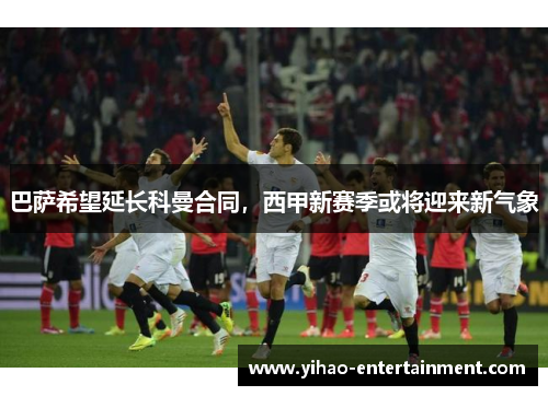 巴萨希望延长科曼合同，西甲新赛季或将迎来新气象