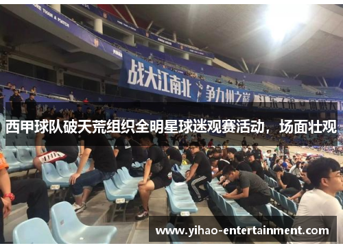 西甲球队破天荒组织全明星球迷观赛活动，场面壮观