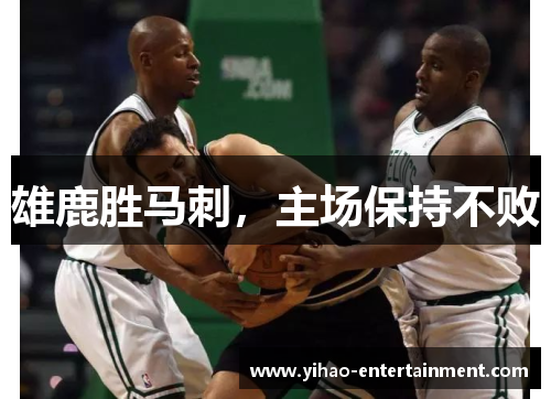 雄鹿胜马刺，主场保持不败