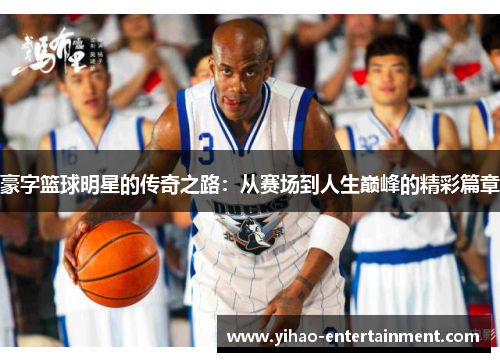 豪字篮球明星的传奇之路：从赛场到人生巅峰的精彩篇章