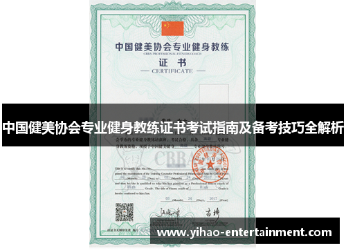 中国健美协会专业健身教练证书考试指南及备考技巧全解析